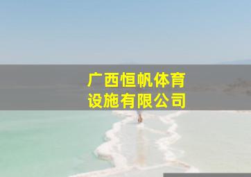 广西恒帆体育设施有限公司