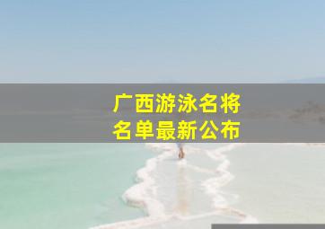 广西游泳名将名单最新公布