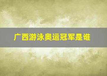 广西游泳奥运冠军是谁