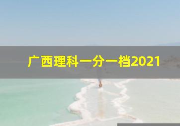 广西理科一分一档2021