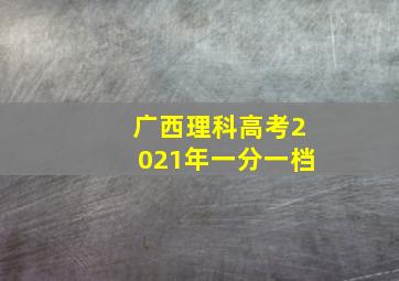 广西理科高考2021年一分一档