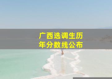 广西选调生历年分数线公布