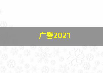 广警2021