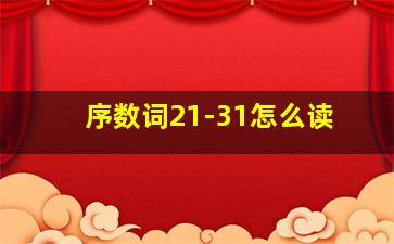 序数词21-31怎么读