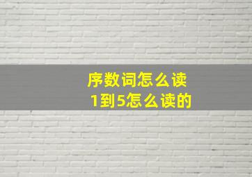 序数词怎么读1到5怎么读的