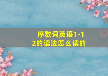 序数词英语1-12的读法怎么读的