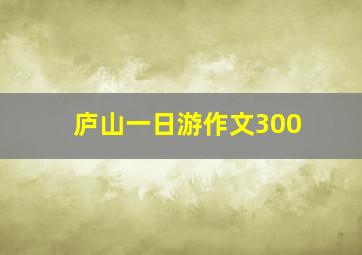 庐山一日游作文300