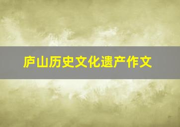 庐山历史文化遗产作文