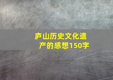 庐山历史文化遗产的感想150字