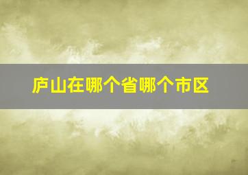 庐山在哪个省哪个市区