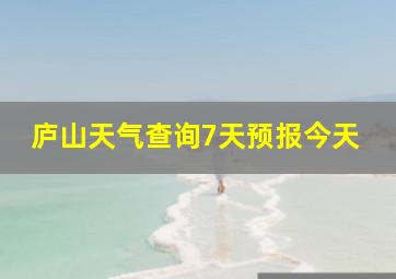 庐山天气查询7天预报今天