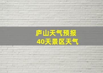 庐山天气预报40天景区天气