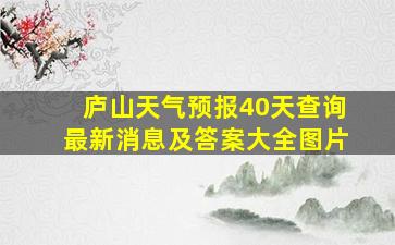 庐山天气预报40天查询最新消息及答案大全图片