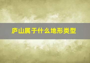 庐山属于什么地形类型