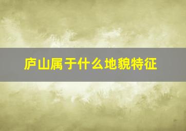 庐山属于什么地貌特征