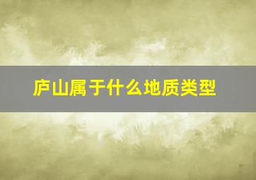 庐山属于什么地质类型