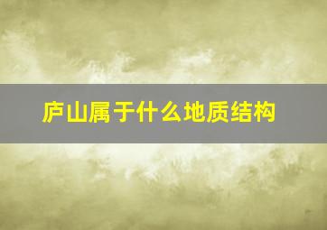 庐山属于什么地质结构