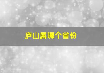 庐山属哪个省份