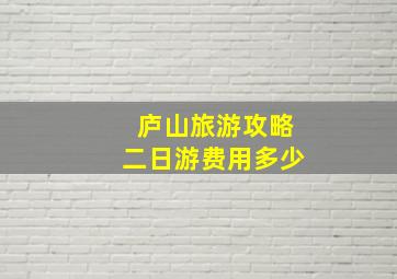 庐山旅游攻略二日游费用多少