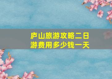 庐山旅游攻略二日游费用多少钱一天