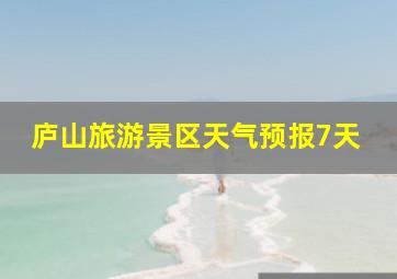 庐山旅游景区天气预报7天