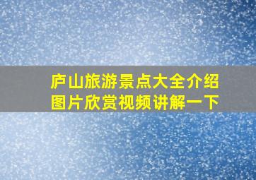 庐山旅游景点大全介绍图片欣赏视频讲解一下