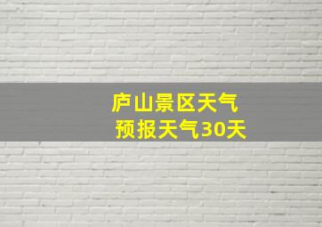 庐山景区天气预报天气30天