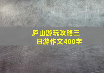 庐山游玩攻略三日游作文400字