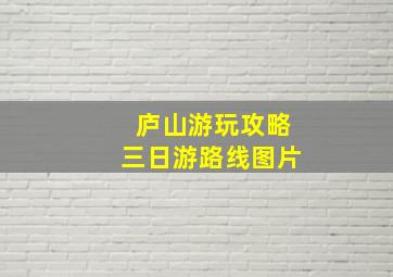 庐山游玩攻略三日游路线图片