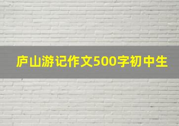 庐山游记作文500字初中生