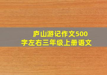 庐山游记作文500字左右三年级上册语文