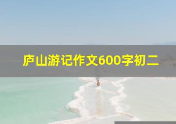 庐山游记作文600字初二