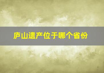 庐山遗产位于哪个省份