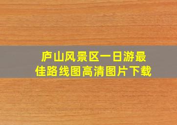 庐山风景区一日游最佳路线图高清图片下载