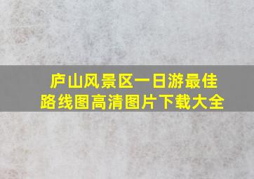 庐山风景区一日游最佳路线图高清图片下载大全