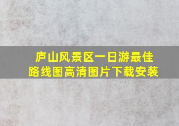 庐山风景区一日游最佳路线图高清图片下载安装