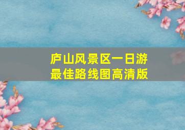 庐山风景区一日游最佳路线图高清版