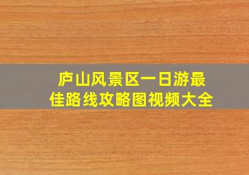 庐山风景区一日游最佳路线攻略图视频大全