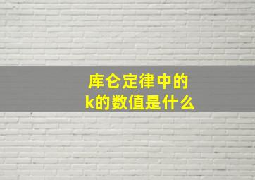 库仑定律中的k的数值是什么