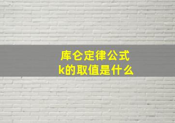 库仑定律公式k的取值是什么