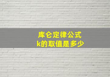 库仑定律公式k的取值是多少