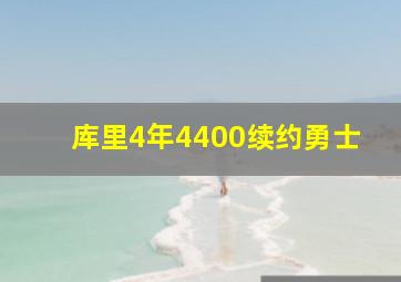 库里4年4400续约勇士