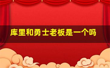 库里和勇士老板是一个吗