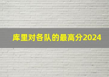 库里对各队的最高分2024