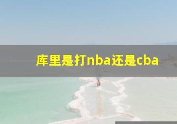 库里是打nba还是cba