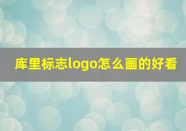 库里标志logo怎么画的好看