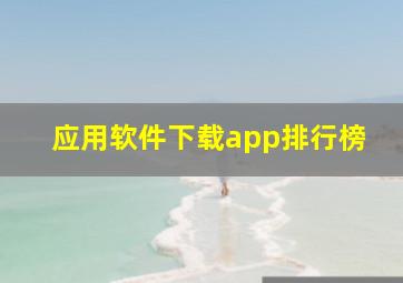 应用软件下载app排行榜