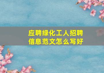 应聘绿化工人招聘信息范文怎么写好