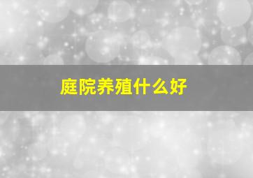 庭院养殖什么好