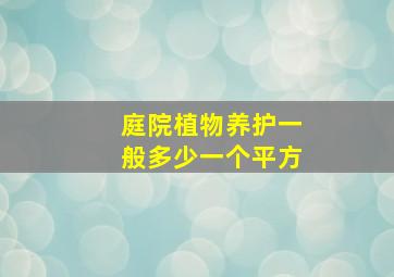 庭院植物养护一般多少一个平方